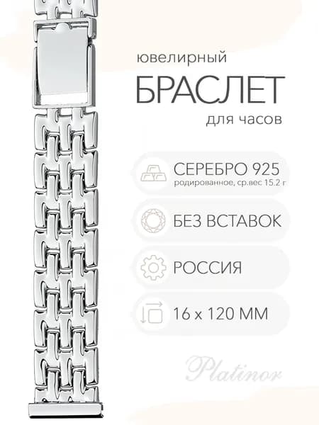 Серебряный браслет для часов Platinor, ушко 16 мм, длина 12.0 см, арт. 060220