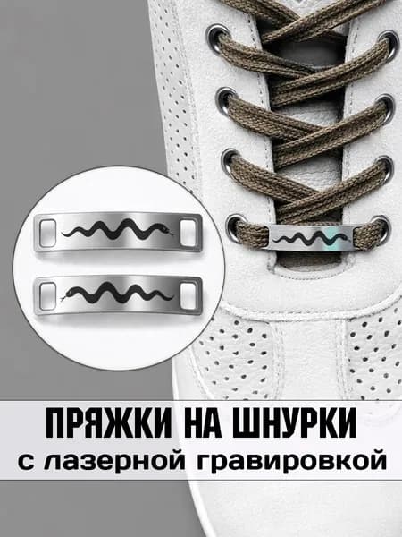Аксессуар на шнурки для обуви 2 шт. Змея.