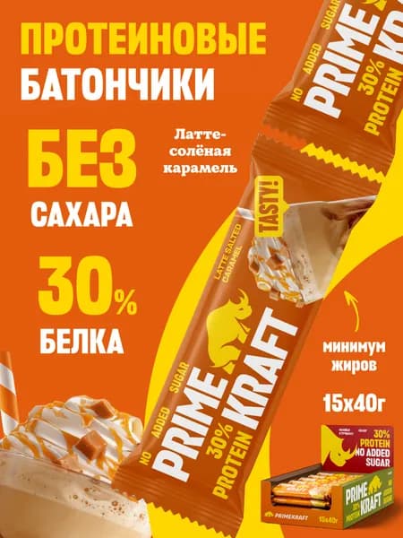 Протеиновые батончики без сахара, 30 % белка Латте-Соленая Карамель, 15 шт * 40 гр / PRIMEBAR