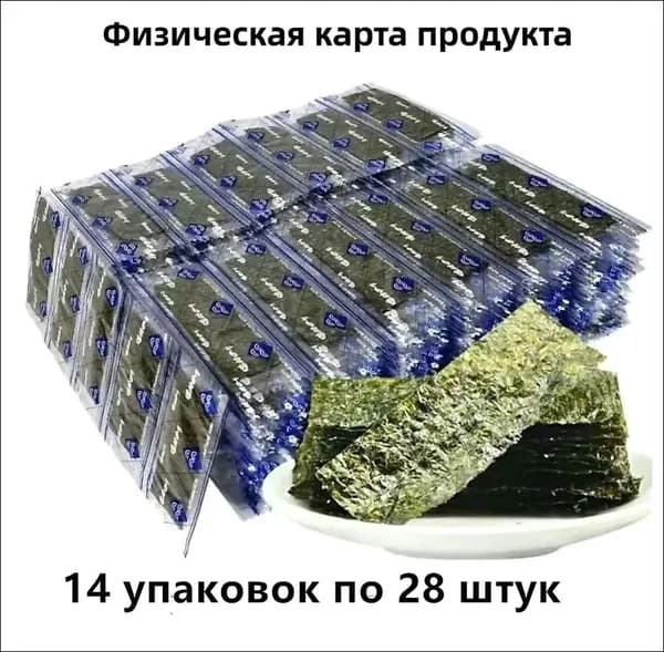 Морская капуста Суши из морской капусты 14 пакетиков 28 листов