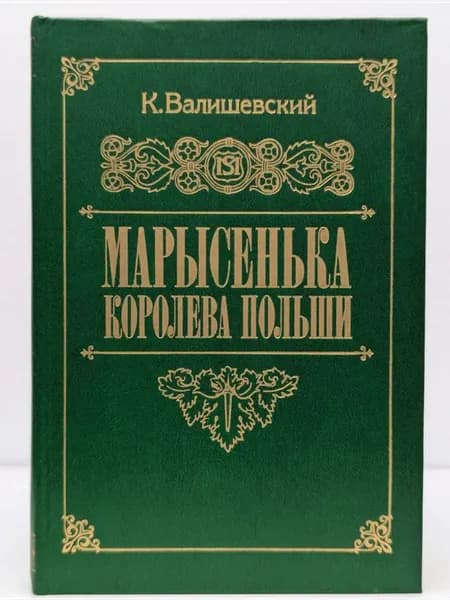 Валишевский К. Марысенька, королева Польши