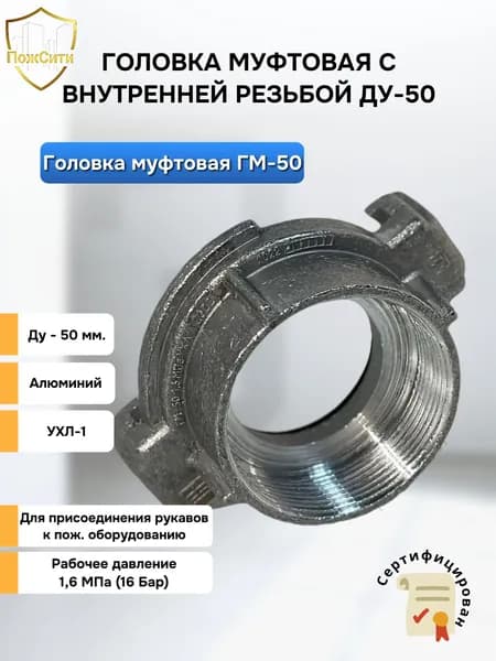 Головка муфтовая ГМ-50 Алюминиевая, внутренняя резьба