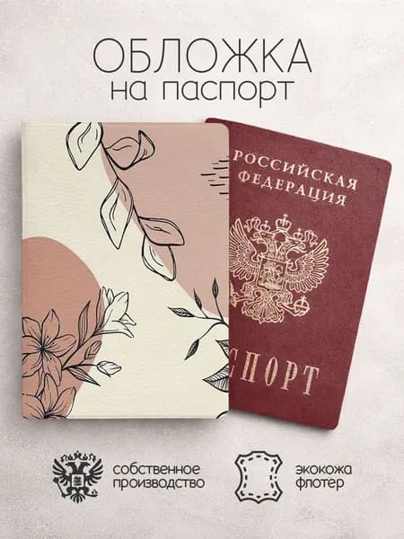 Обложка на паспорт бежевая с цветами и веточками