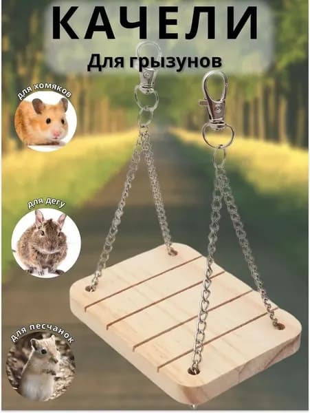 Деревянные качели-гамак для грызунов крысы, хомяки, шиншиллы