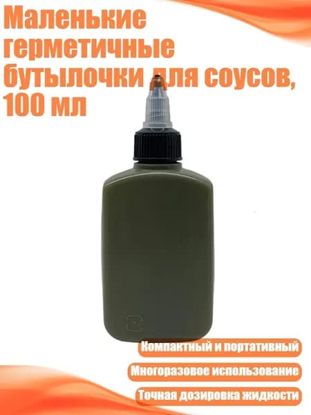 Маленькие герметичные бутылочки для соусов, 100 мл, Армейский зеленый