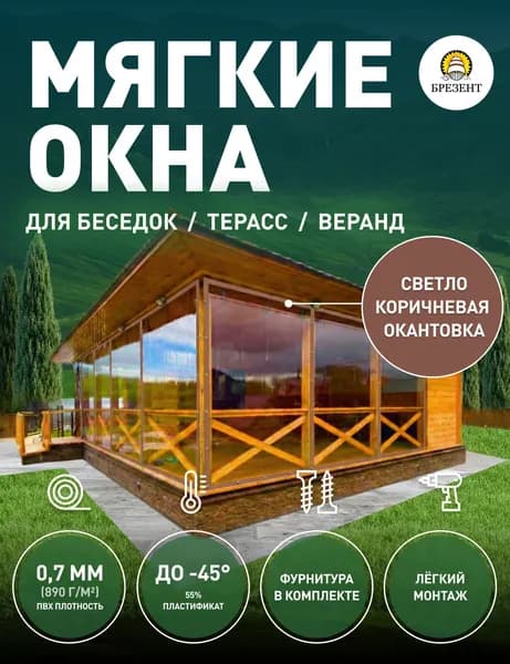 Мягкие окна, Ш90*В100 см, прозрачная пленка ПВХ, СВЕТЛО-КОРИЧНЕВАЯ окантовка
