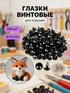 Глазки для игрушек винтовые с заглушкой, с безопасным креплением, 100 штук, 12 мм