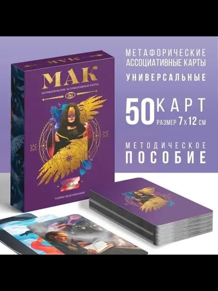 Метафорические ассоциативные карты Тайны подсознания, 50 карт (712 см), 16+