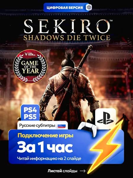 Sekiro : Shadows Die Twice для ps4 ps5, цифровая версия PlаyStation 4 / PlаyStation 5 ( Русские субтитры )