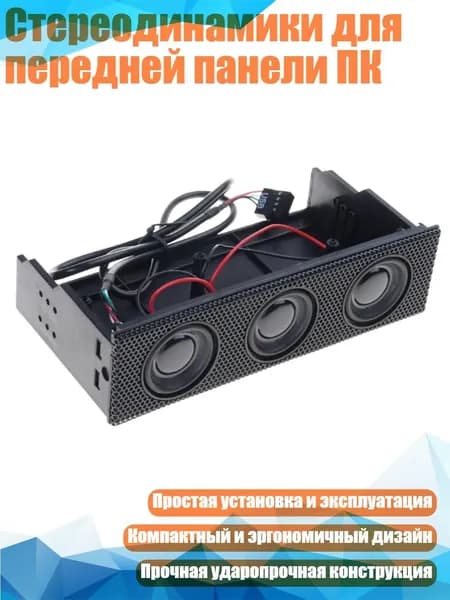 Стереодинамики для передней панели ПК