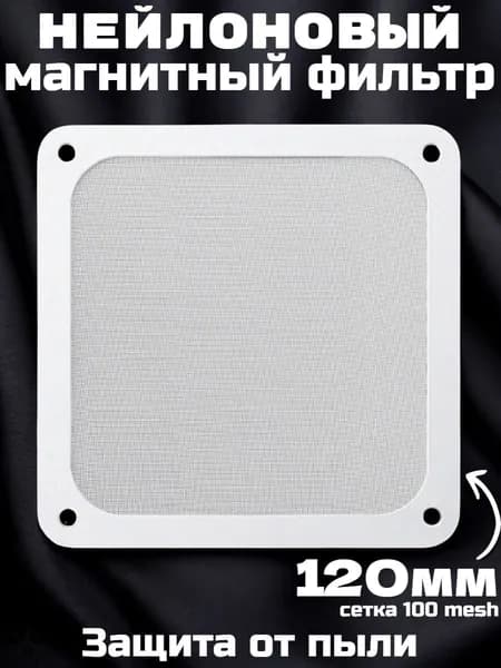 Пылевой магнитный фильтр 120 мм - 1 шт. белый нейлон 100 mesh, сетка 0.25 мм для системного блока, охлаждение процессора кулера корпуса ПК пыльник для вентилятора компьютера
