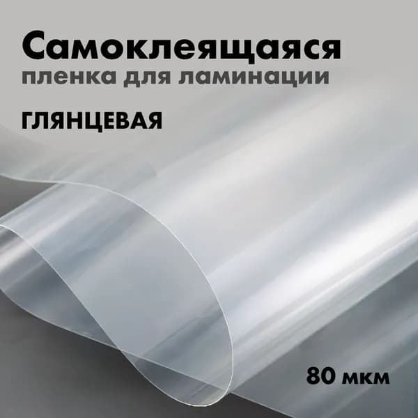Пленка для ламинации 80мкм прозрачная глянцевая 1,07х0,5м