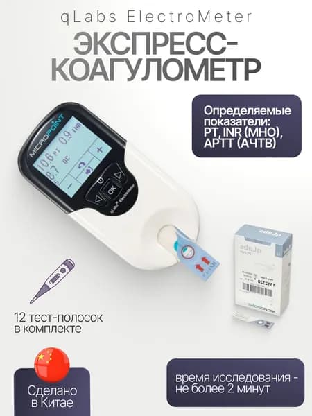 Экспресс-коагулометр qLabs ElectroMeter + Тест-полоска qLabs PT-INR Test Strip для определения показателей ПТВ-МНО в цельной крови 12 шт/уп