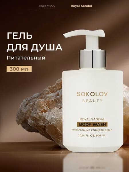 Гель для душа питательный Royal Sandal 300 мл