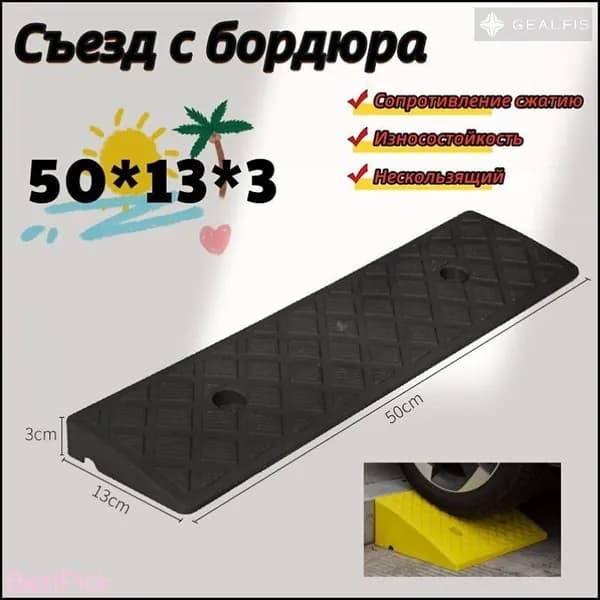 Бордюрный пандус,Съезд с бордюра,50*13*3