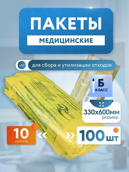 Пакет для медицинских отходов класса Б, 10 литров 100 штук (330х600) желтый