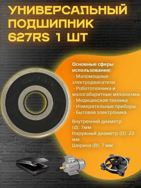 Подшипник универсальный 627 RS размер 7х22х7мм 1 шт