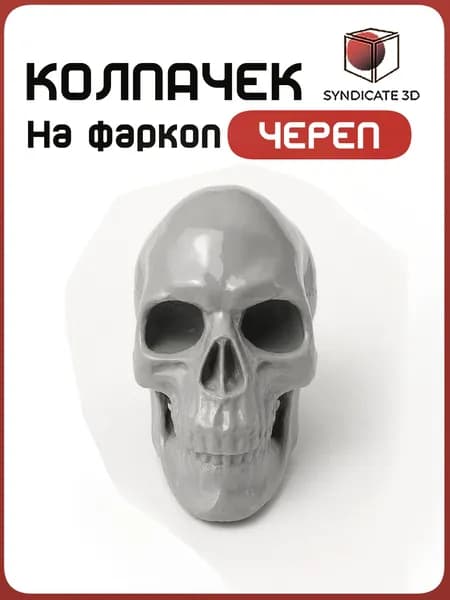Колпачок на фаркоп автомобиля форма Череп, цвет Серый