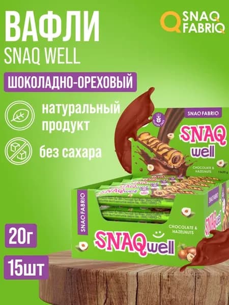 Шоколадные батончики (вафли) без сахара Snaq well 15 шт шок