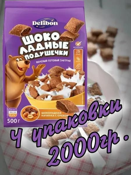 Подушечки с шоколадно-ореховой начинкой 2000гр.(4 упаковки х 500гр.) "DELIBON"