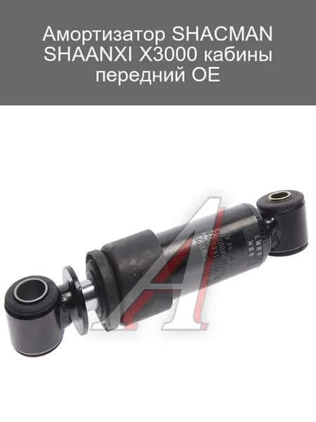 Амортизатор передний SHAANXI X3000 кабины