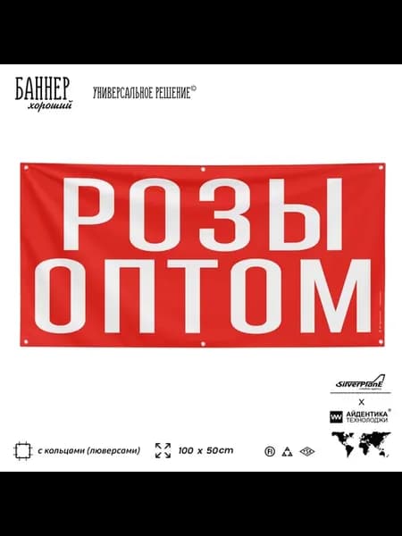 Баннер вывеска РОЗЫ ОПТОМ магазин рынок на стену