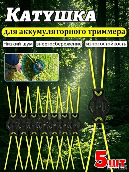 Катушка для триммера полуавтомат