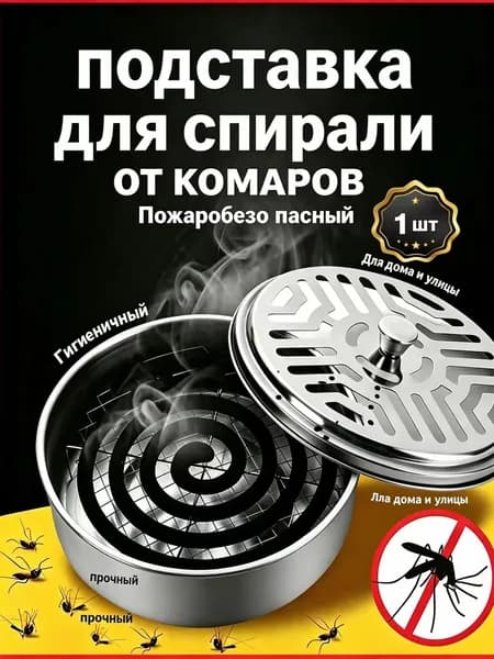 Подставка спиралей от комаров 1 шт.