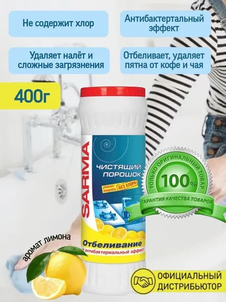 Универсальное чистящее средство САРМА, "SARMA" Лимон, 400 гр. I Невская Косметика