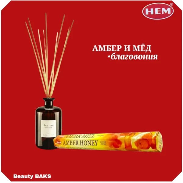 HEM Amber Honey Hexa Благовоние Амбер мёд 20шт
