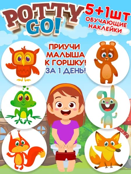 Обучающие наклейки для детского горшка PottyGo! ЗООПАРК (5+1 шт.)