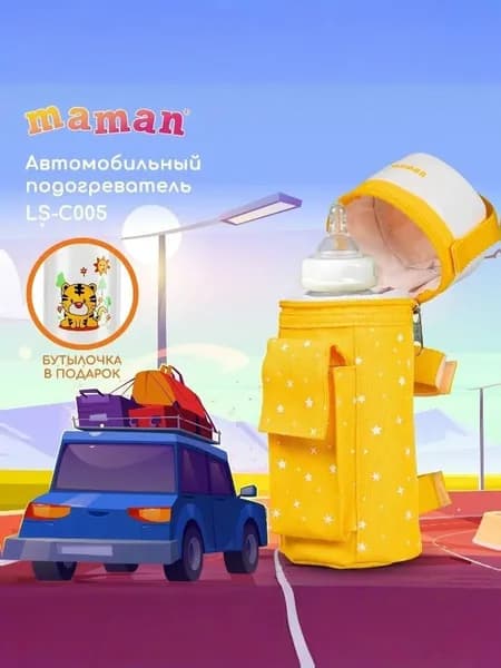 Подогреватель автомобильный для детского питания Maman LS-C005