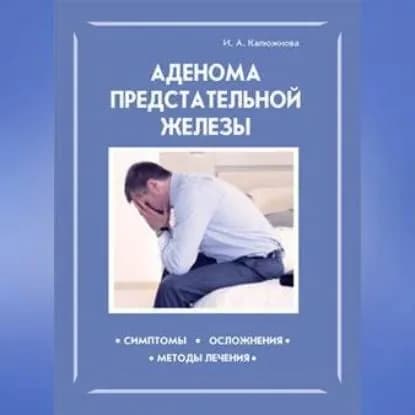 Аденома предстательной железы | Калюжнова Ирина Александровна | Электронная аудиокнига