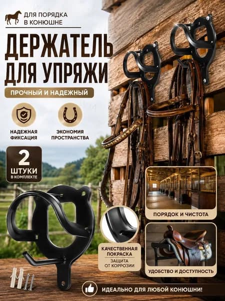 Кронштейн для уздечки металлический, настенный держатель-вешалка для конной амуниции и недоуздков в конюшню, универсальный крючок для хранения узды и упряжи, комплект 2 шт.