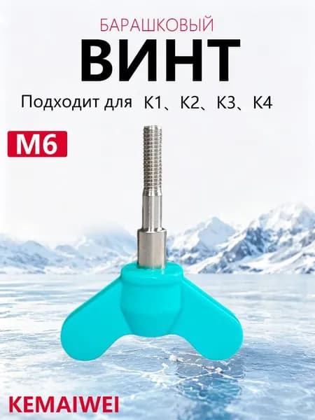 KEMAIWEI Винт, гайка-барашек для ледобура