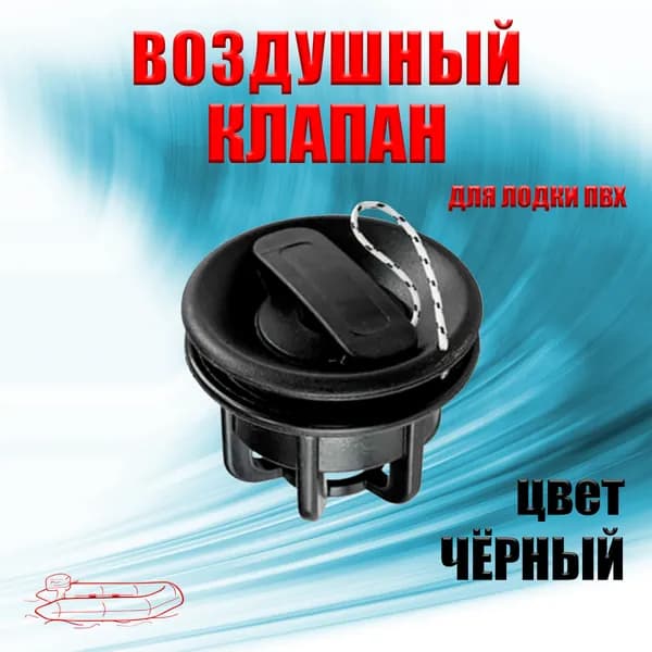 Воздушный клапан для лодки ПВХ черный