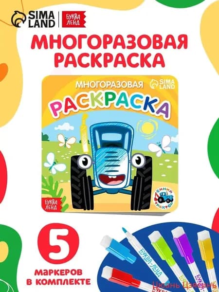 Раскраска для малышей, Буква Ленд Синий Трактор "Транспорт", многоразовая раскраска