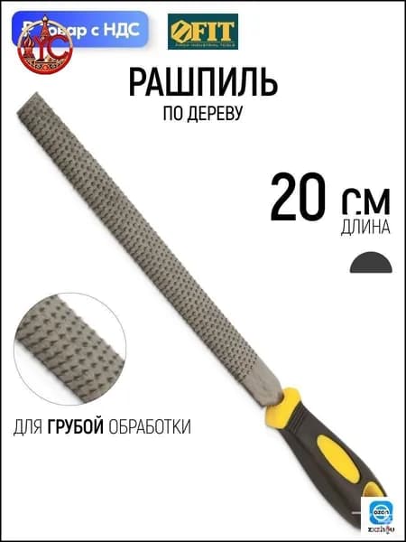 Полукруглый рашпиль FIT 200 мм с эксклюзивной прорезиненной ручкой
