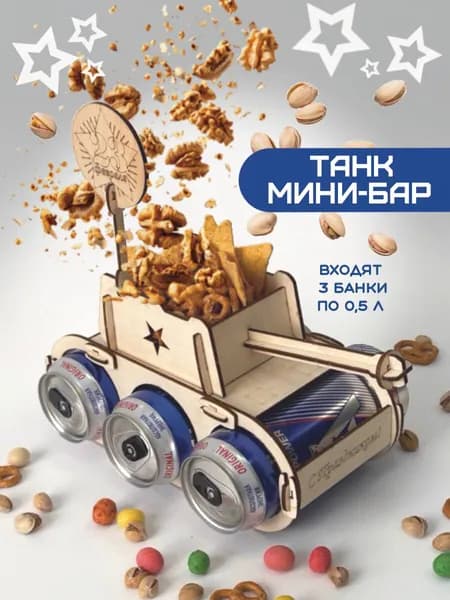Подарок на 23 февраля мужчине, Танк мини-бар