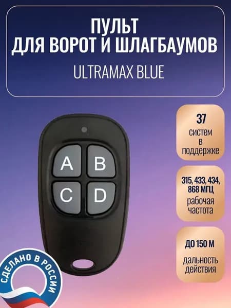 Пульт для ворот, Ultramax Blue, универсальный