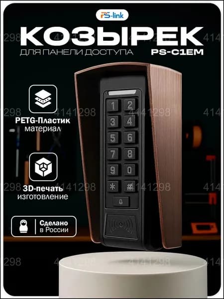 Качественный медный козырек для панели PsLink PSC1EM применяется на улице