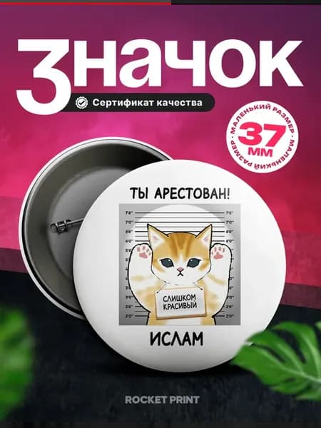 Металлический значок на рюкзак Ислам слишком красивый
