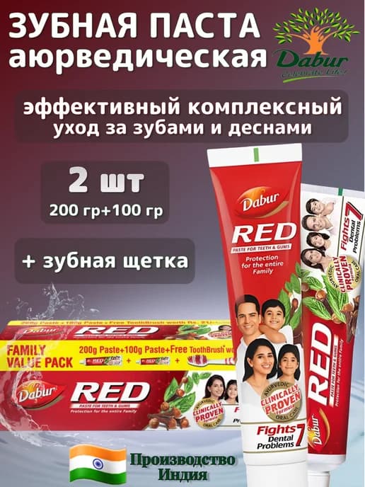 Зубная паста RED Набор 200гр+100гр+зубная щетка