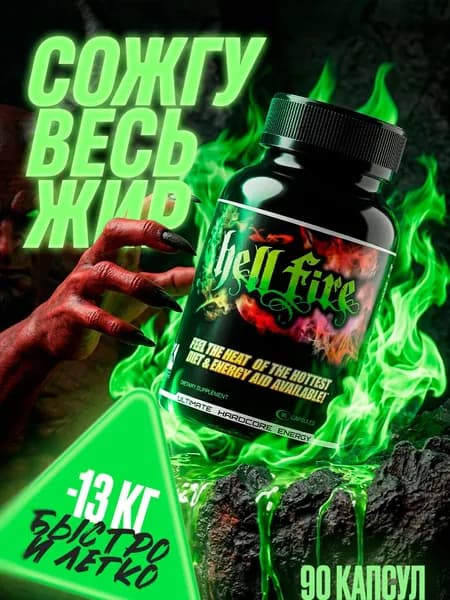 Жиросжигатель Hell Fire / Таблетки для похудения, жиросжигатель для женщин, для похудения женщинам / 90 капсул