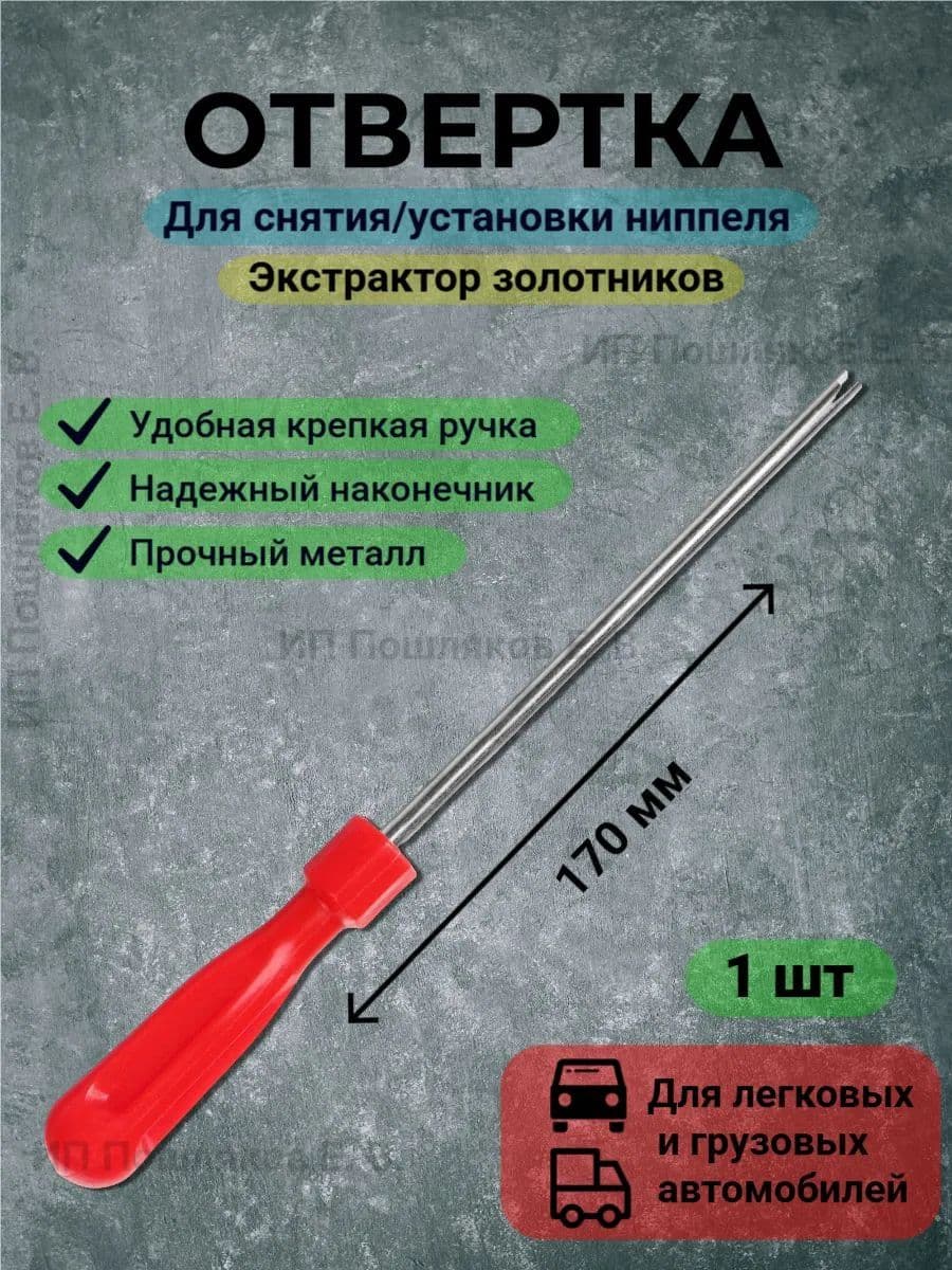 Экстрактор для ниппеля, 1 шт.