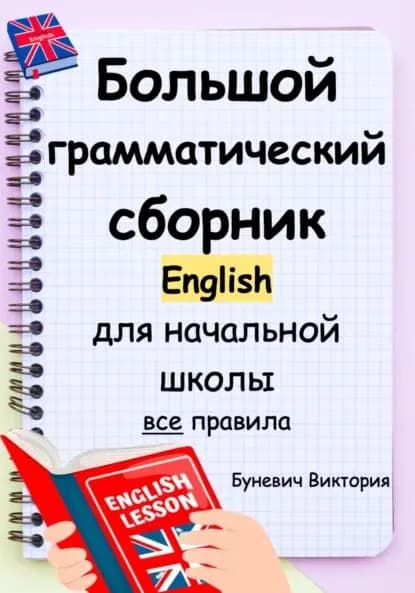 Большой грамматический сборник по английскому языку для начальной школы Все правила по английскому языку | Виктория Буневич | Электронная книга