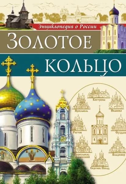 Золотое кольцо | Соколова Людмила Анатольевна | Электронная книга