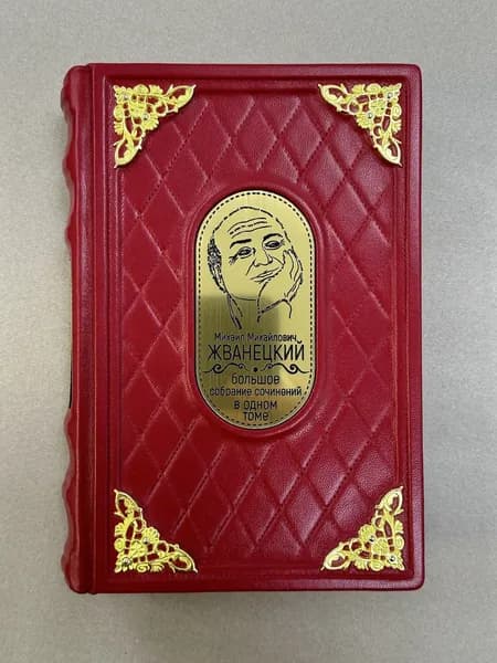 Михаил Жванецкий. Избранное (подарочная кожаная книга)