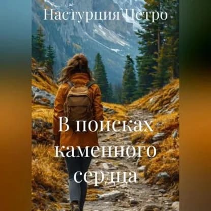 В поисках каменного сердца | Настурция Петро | Электронная аудиокнига