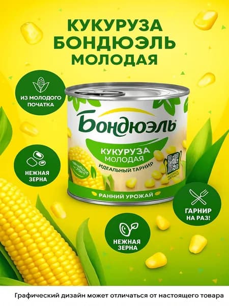 Кукуруза БОНДЮЭЛЬ молодая, 425мл
